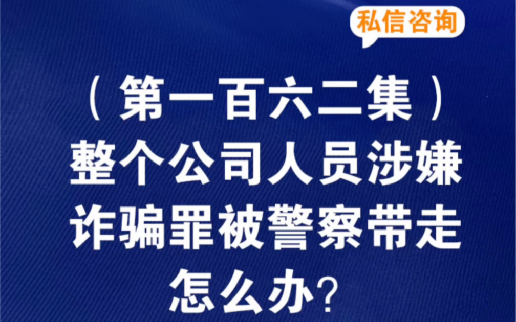 整个公司人员涉嫌诈骗罪被警察带走怎么办?公司涉嫌诈骗离职的员工有事吗公司涉嫌诈骗所有人一起被起诉吗整个公司都被定性诈骗员工怎么判哔哩哔哩...