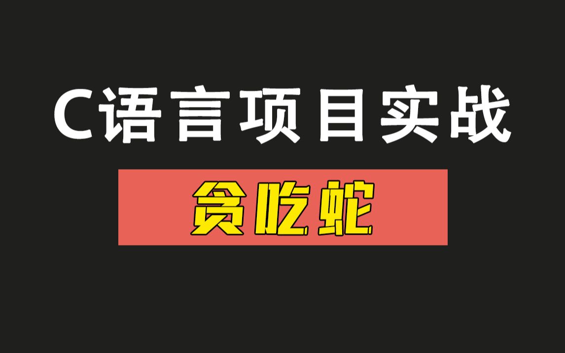 C语言项目实战:贪吃蛇(详细教程)!C语言入门级游戏,学会了这个项目证明C语言的基础知识你就全部掌握了!哔哩哔哩bilibili