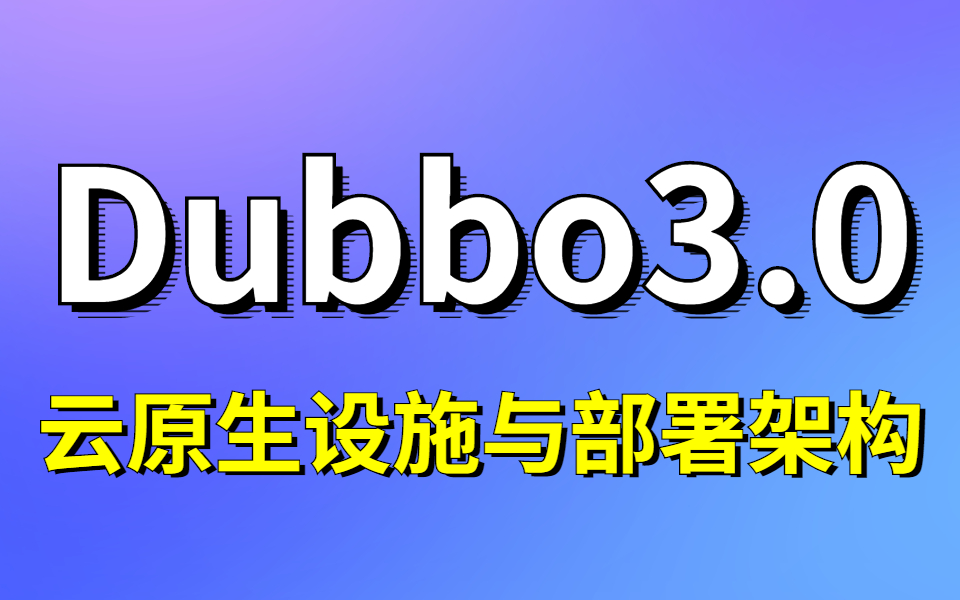 【 3天搞定 】Dubbo3.0云原生基础设施与部署架构,一站式企业级微服务治理,学完直接运用!哔哩哔哩bilibili