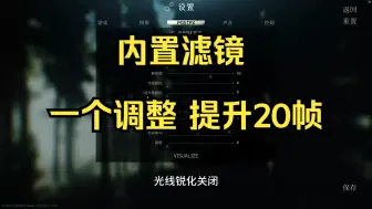 Download Video: 逃离塔科夫【游戏技巧】一个调整提升20帧内置滤镜设置优化教程