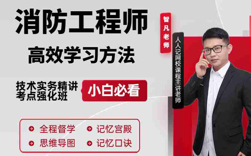 [图]2023年一级消防工程师技术实务精讲-全套视频课程-智凡精讲