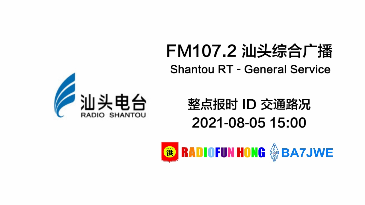 【广播录音】FM107.2 汕头综合广播 整点报时+ID+路况信息 20210805 1530哔哩哔哩bilibili