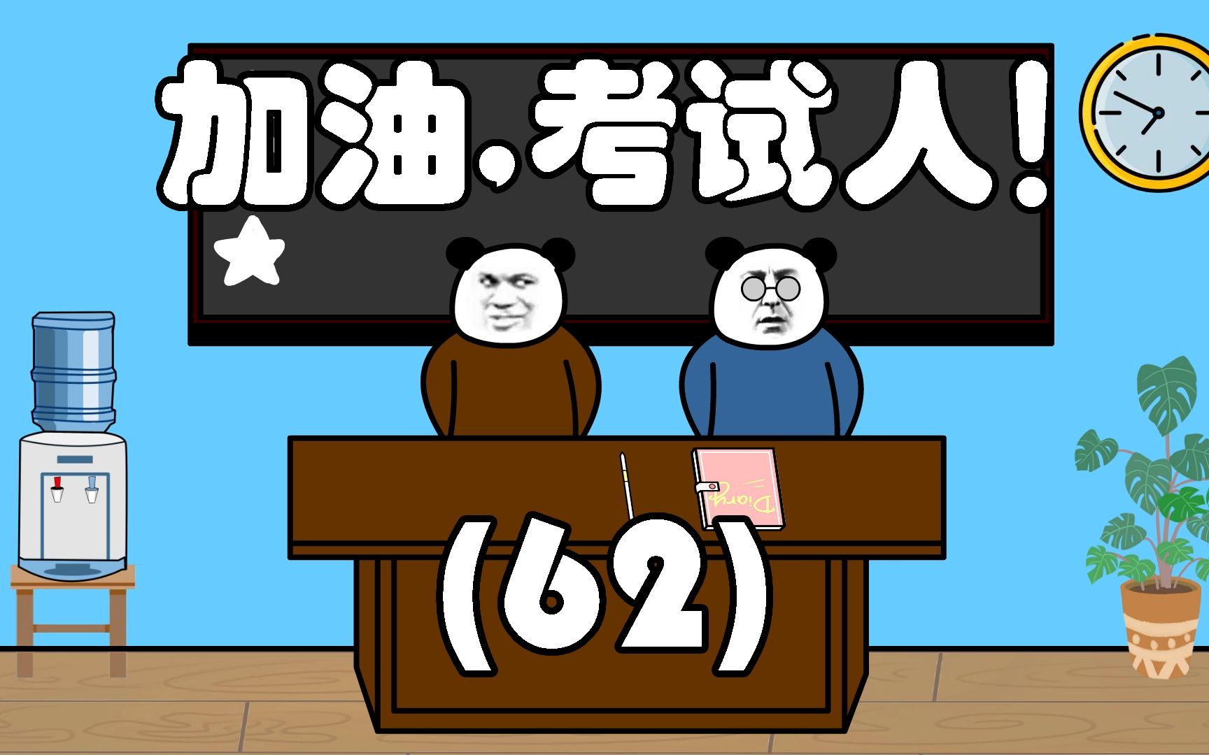 加油,考试人!(62)