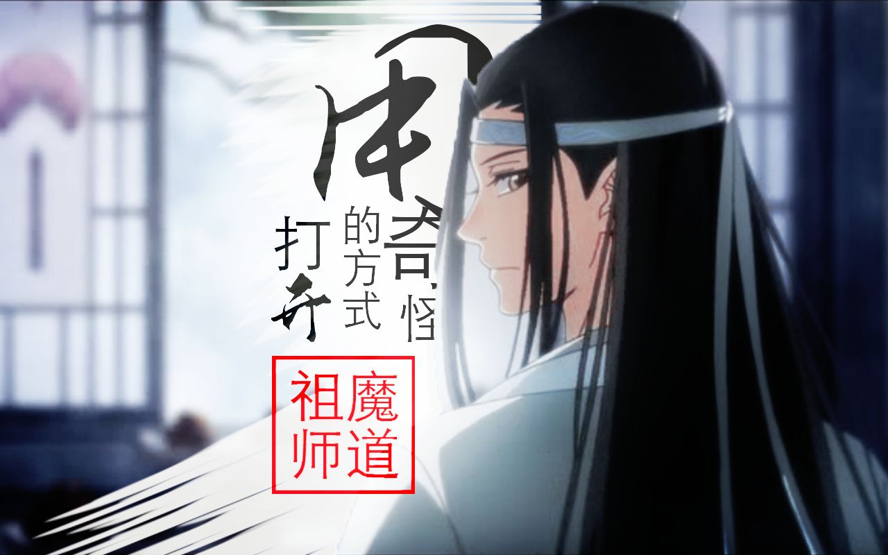 【魔道祖师】用奇怪的方式打开魔道祖师 <第一弹>哔哩哔哩bilibili