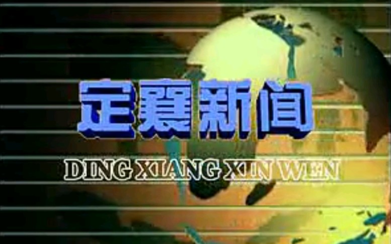 [图]【放送文化】山西忻州定襄县电视台《定襄新闻》片段（20090119）