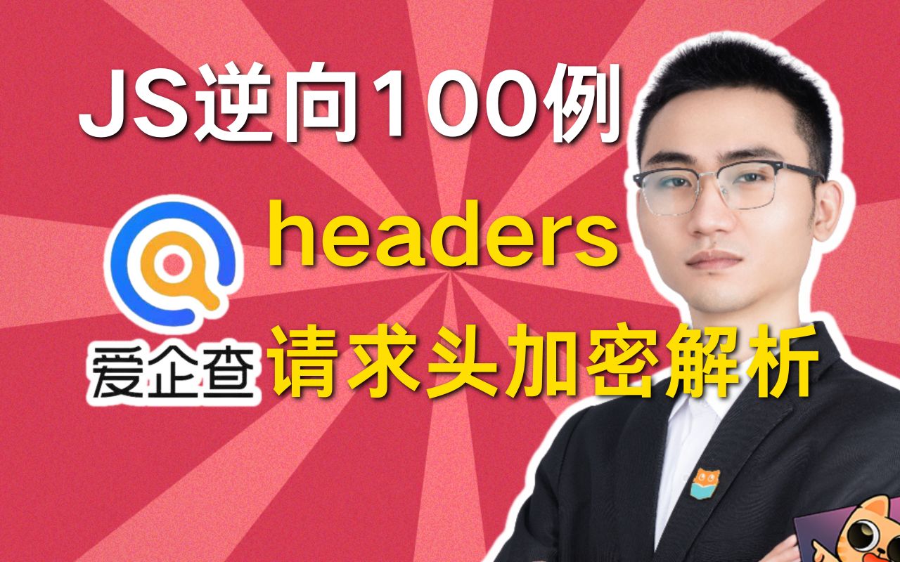 某企查headers请求头^加密解析^何老师JS逆向100例Python爬虫项目实战哔哩哔哩bilibili