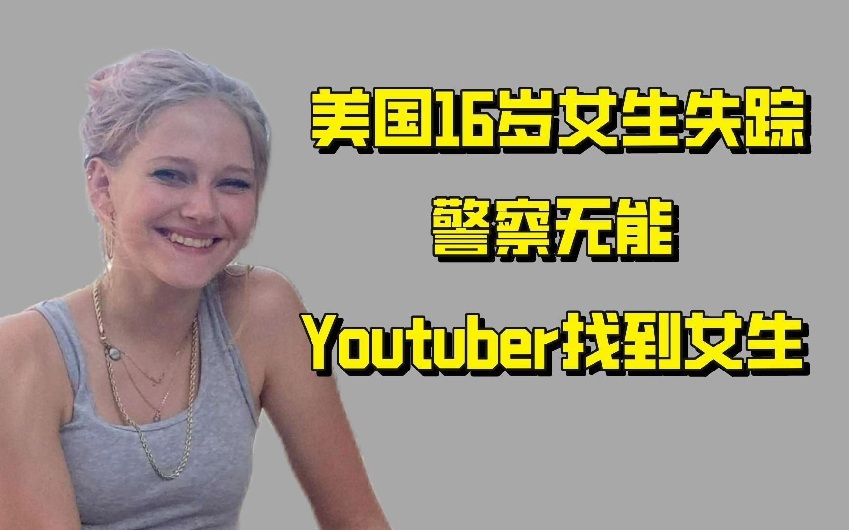 16岁少女失踪震动美国 Youtuber找到失踪女生哔哩哔哩bilibili