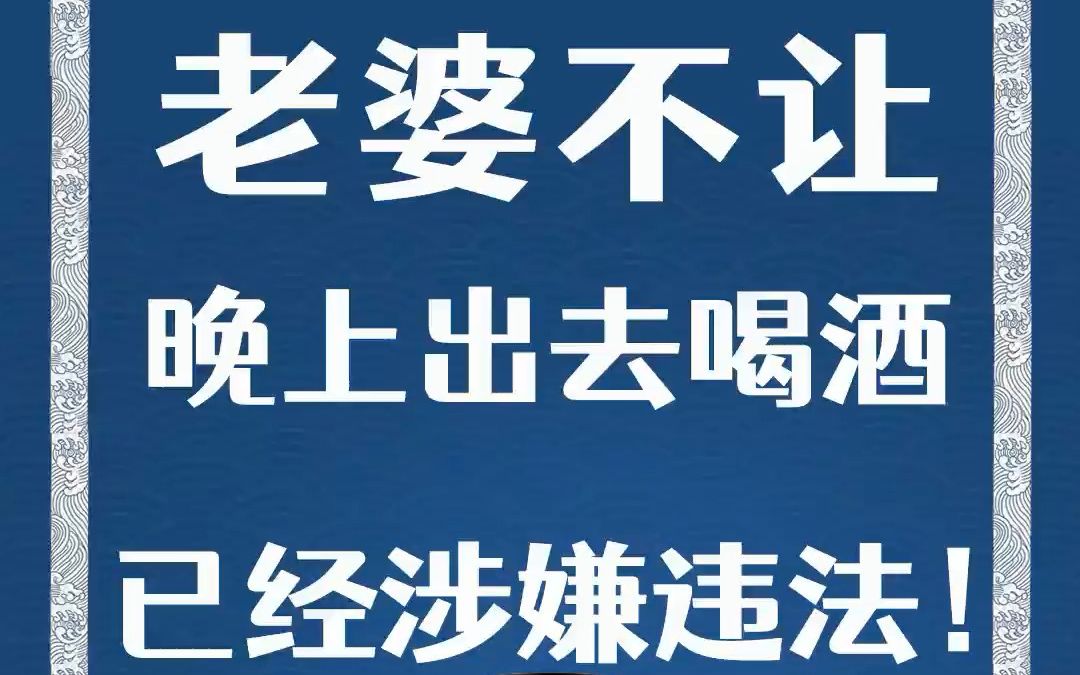 [图]老婆不让你晚上出去喝酒，已经涉嫌违法！