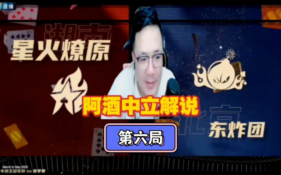 (阿酒解说)jj斗地主冠军杯s6春季赛a组16进8赛段-湖南星火燎原 vs