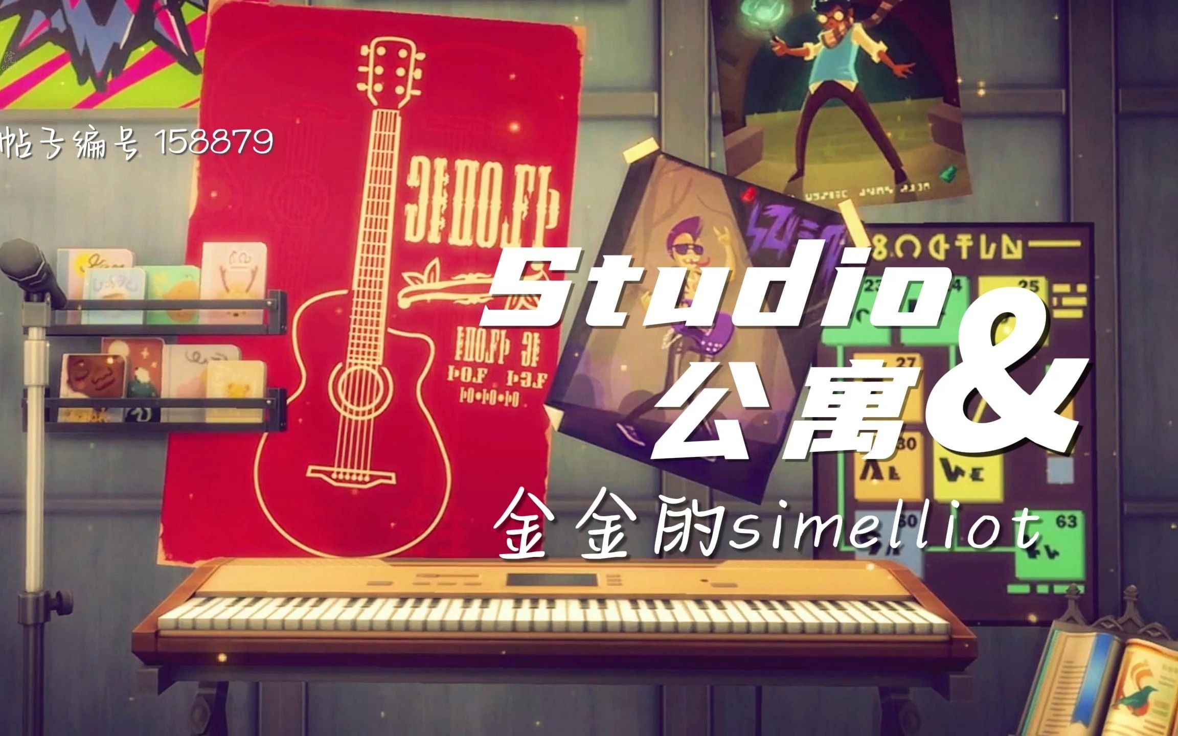 模拟人生4丨房屋观景◇年轻音乐家的Studio公寓◇考佩柏公寓18号 ⷠ金金的simelliot单机游戏热门视频