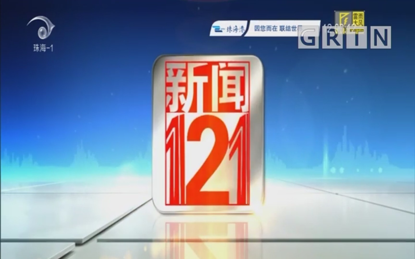 [图]【广播电视】珠海传媒集团新闻综合频道《新闻121》（现《湾区121》）最后一期OP/ED［2020.8.17（月曜日），含部分内容提要］