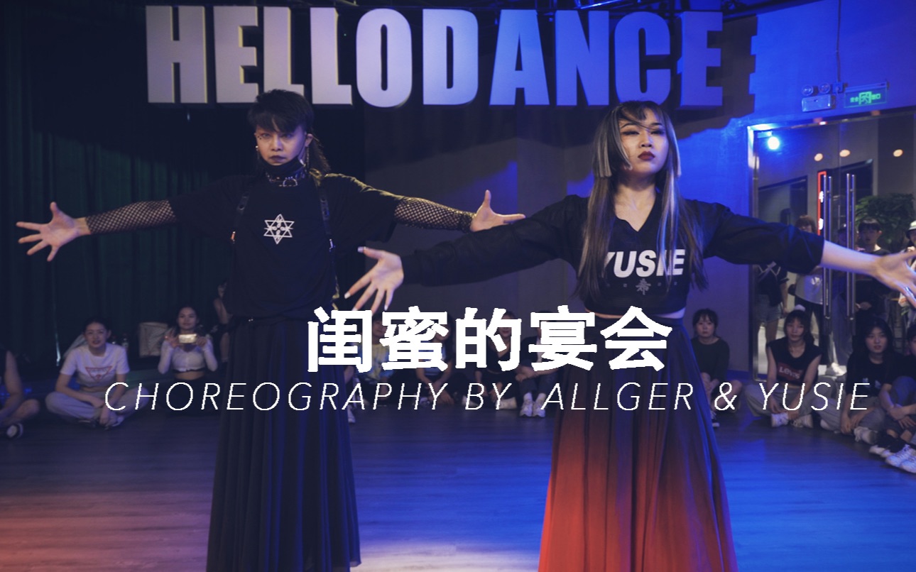 【hellodance课堂】昂昂&希希 choreo - 闺蜜的宴会
