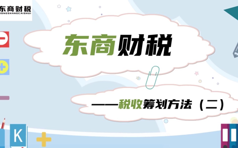 税务筹划方法(二)哔哩哔哩bilibili