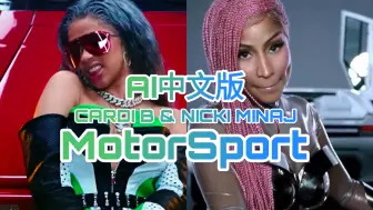 Download Video: Nicki Minaj &Cardi B《MotorSport》AI中文版