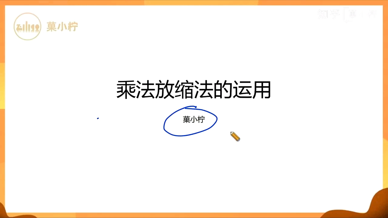 菓小柠乘法放缩哔哩哔哩bilibili