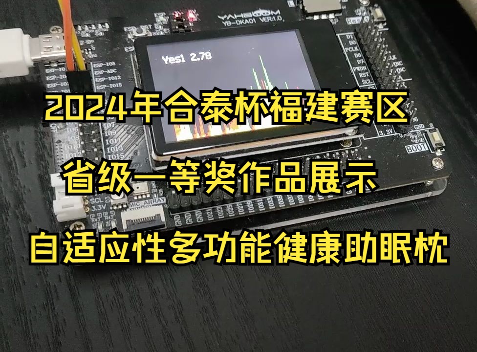 [2024年合泰杯福建赛区省级一等奖作品展示]—“宁息入梦“自适应性多功能健康助眠枕哔哩哔哩bilibili