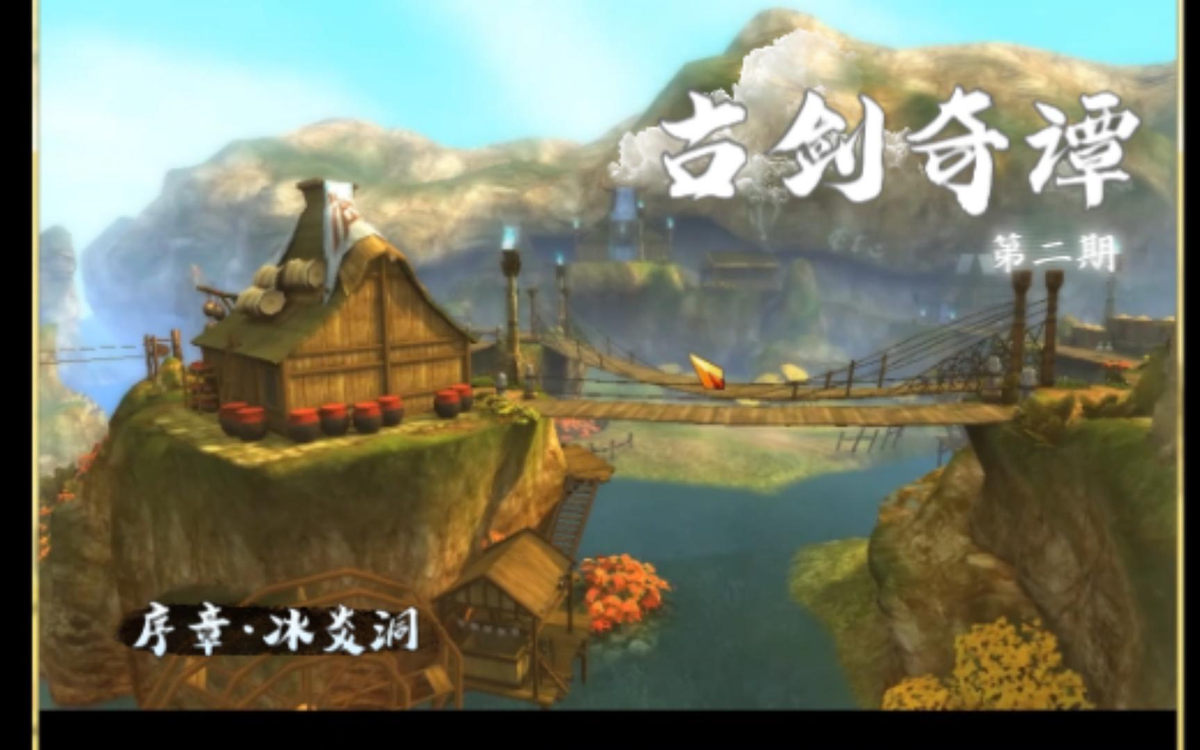 【忘川实况】古剑奇谭——乌蒙灵谷和入冰炎洞前夕(第二期)