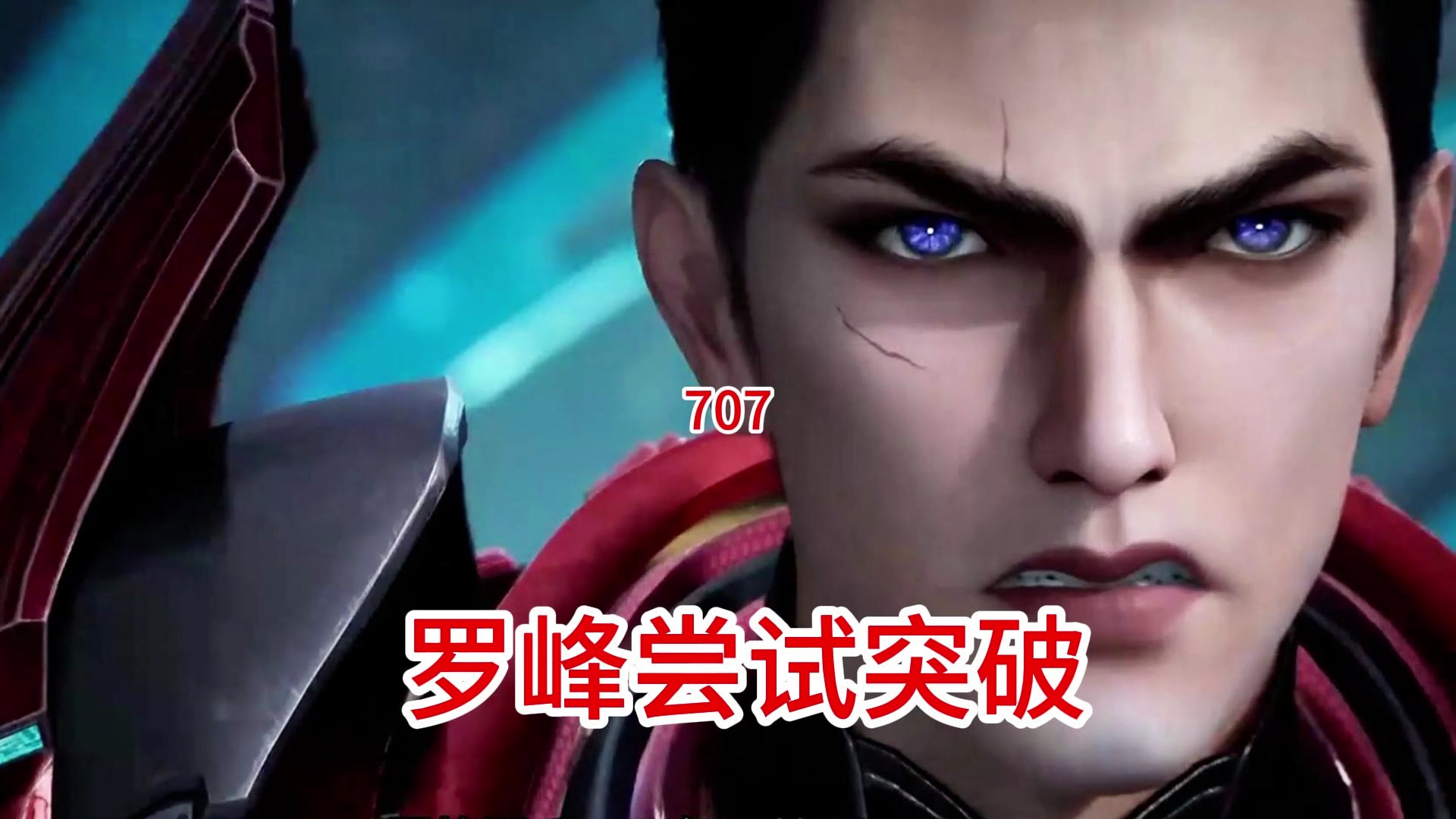 吞噬星空:原著后续(第707集)罗峰尝试突破