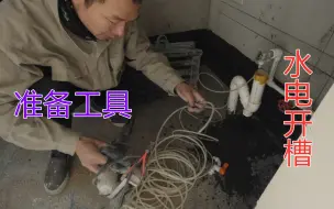 Tải video: 水电工开槽前的准备工作，各种小工具少一样都干不了活，工作日常