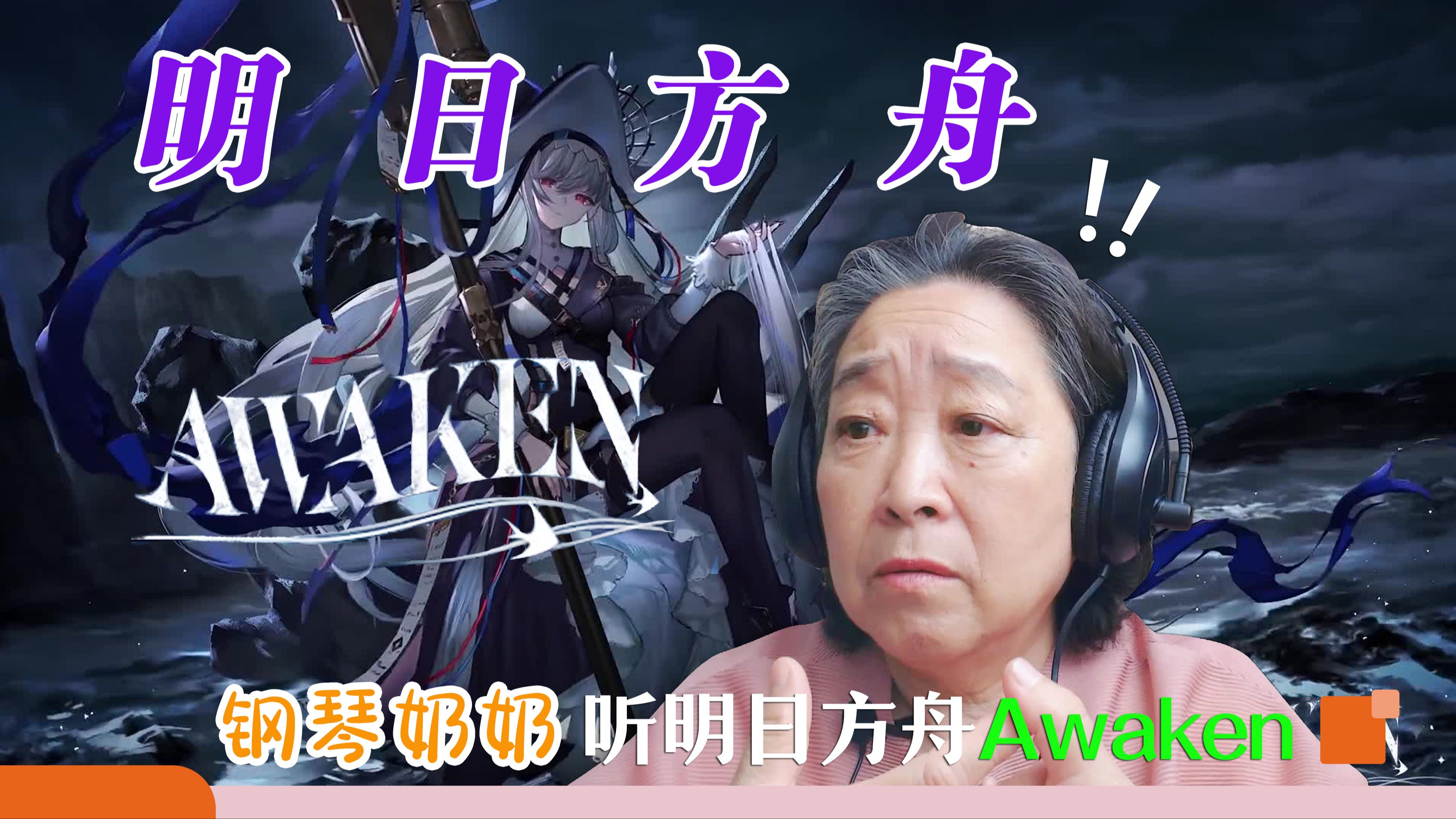 [图]钢琴奶奶赏析明日方舟《awaken》”聊聊音乐剧和歌剧”