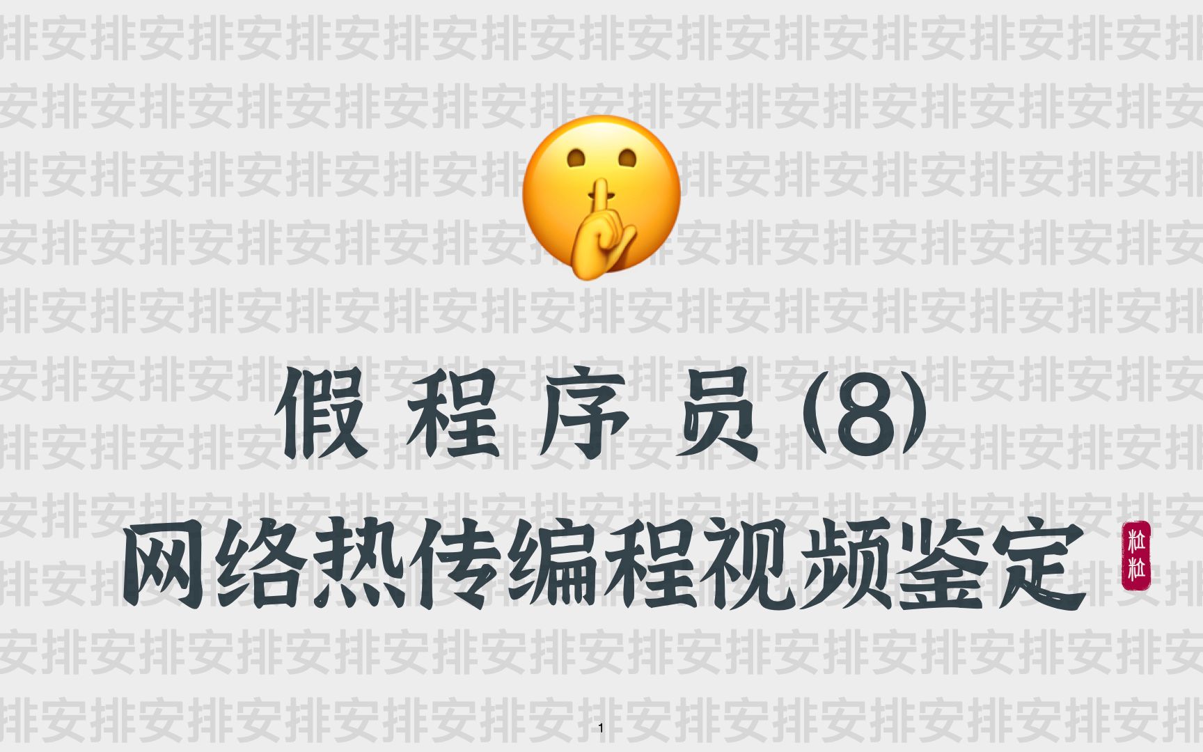 微信隐藏表白代码,只有1%的人知道?| 假 程 序 员(8)哔哩哔哩bilibili