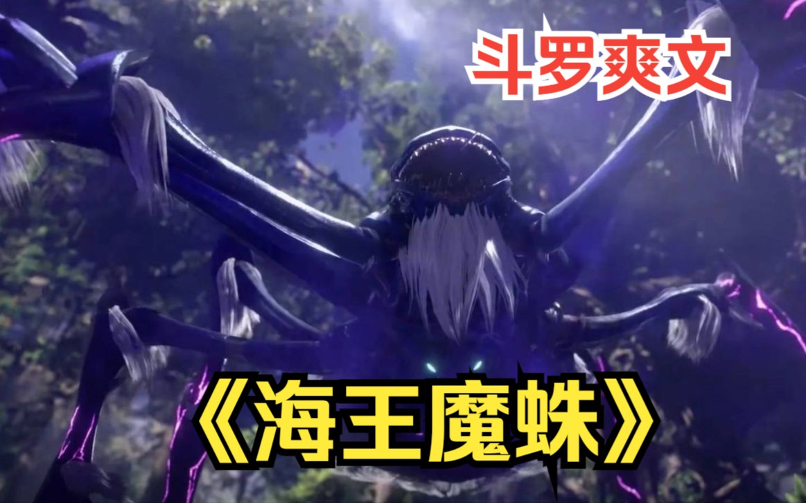 [图]一口气看完斗罗爽文【海王魔蛛】我重生为人面魔蛛，这次我一定要夺走唐三的一切，小舞我来了。