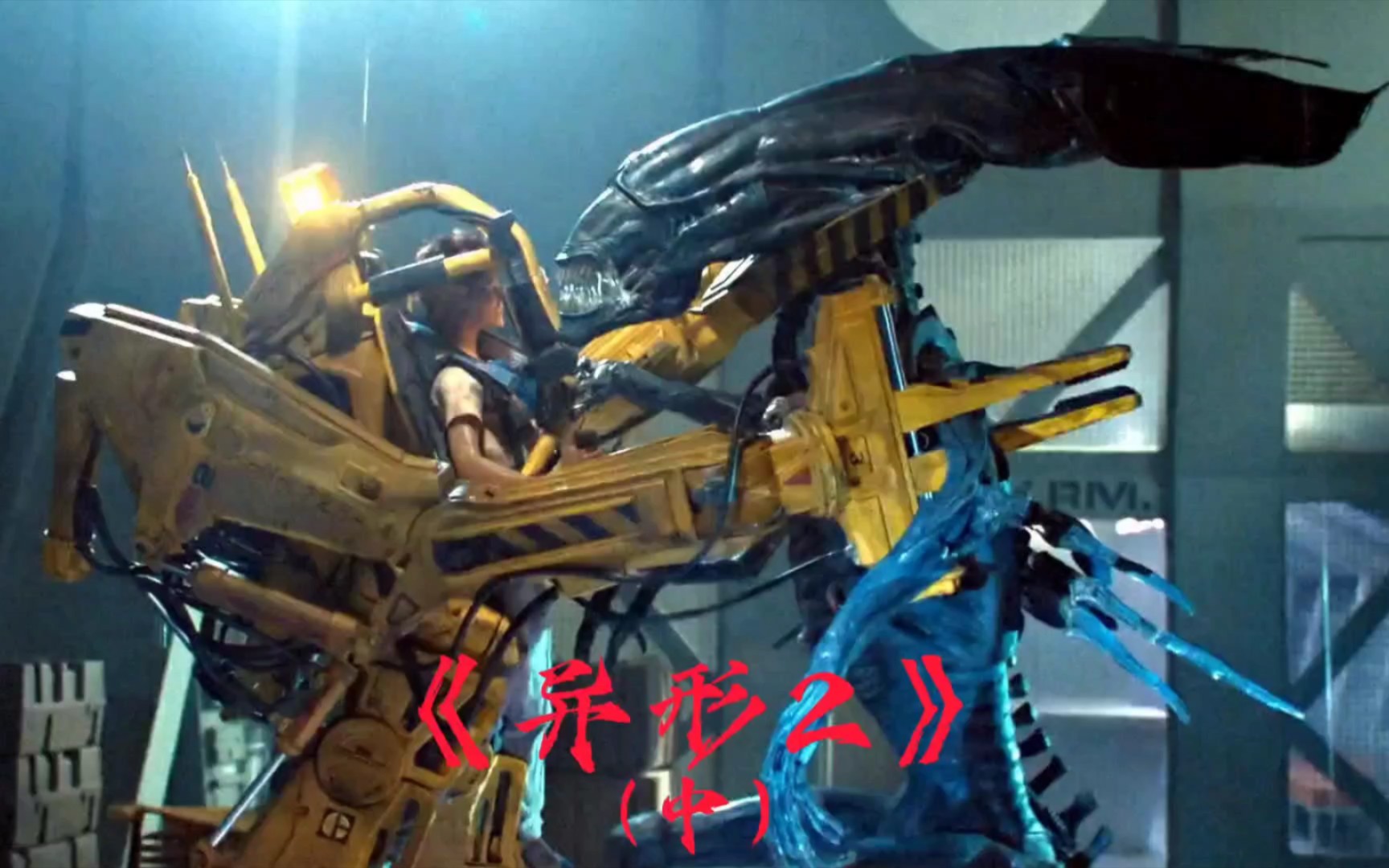 异形2(中):宇宙发现了新生物,它们能以人类为宿主