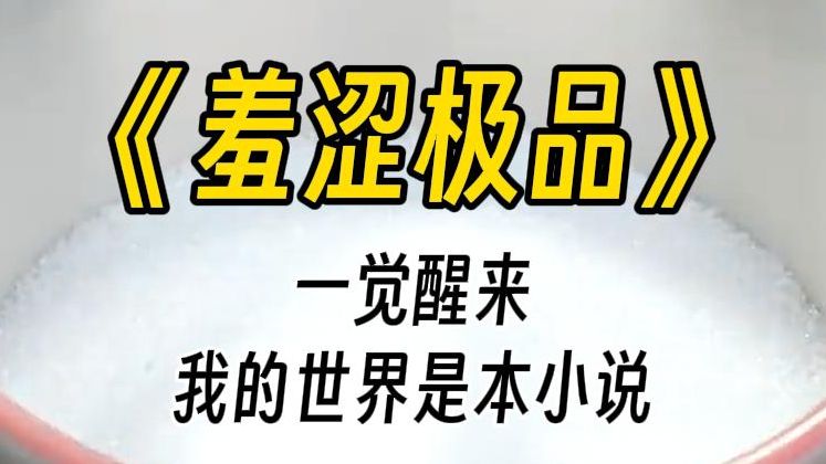 [图]【羞涩极品】我既不是霸总，也不是让霸总欲罢不能的小 O。我是那个每次在半夜被叫醒，看完小 O 伤势，顺带吐槽霸总不懂节制的霸总的怨种医生朋友。