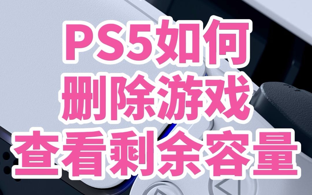 PS5如何删除游戏?如何查看硬盘剩余容量?哔哩哔哩bilibili