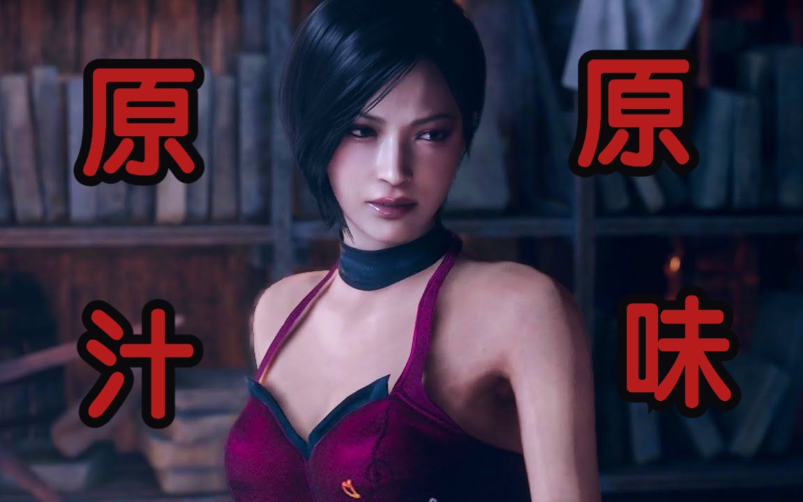 [图]【MOD】生化危机4 重制版 晚礼服 艾达王（RE4原版）全过场动画 | Resident Evil 4 Remake