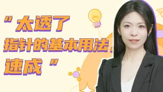 我居然在B站学会了C语言指针！！【指针的基本用法（指针一）】