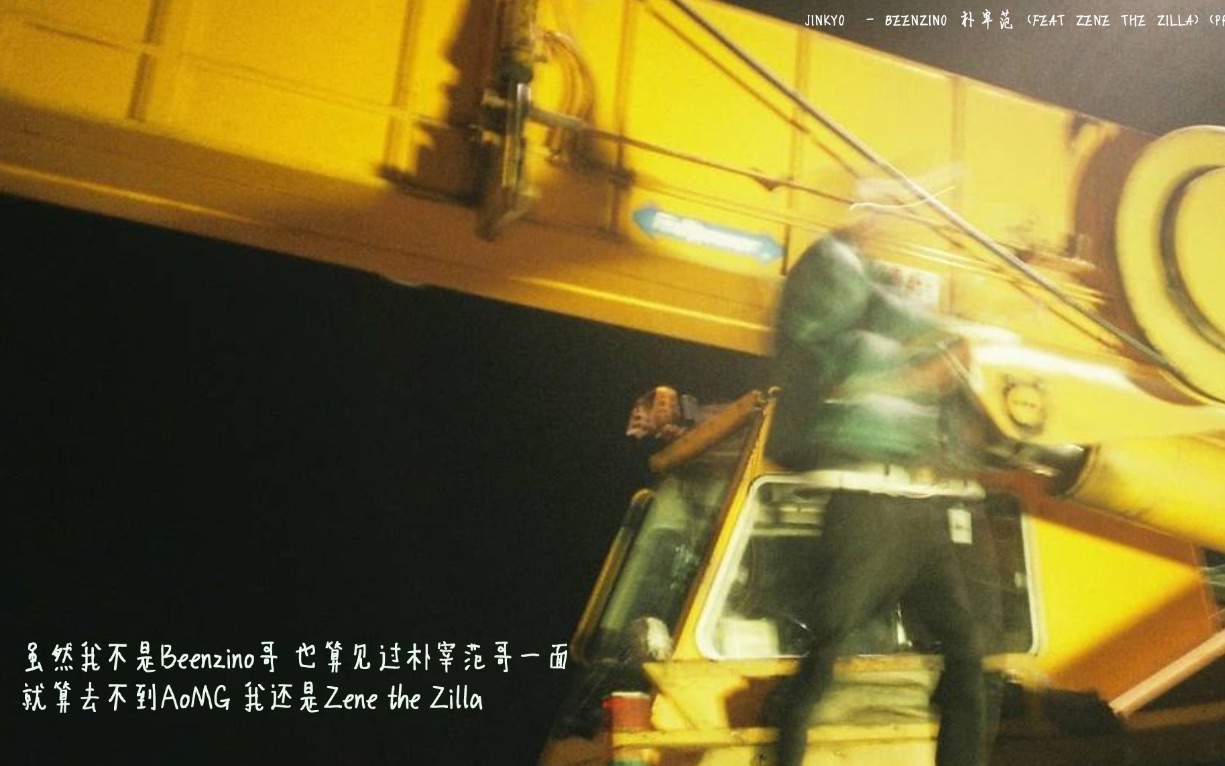 [中字] Jinkyo  Beenzino 朴宰范 (feat Zene the Zilla) (Prod by Kid Ocean)哔哩哔哩bilibili