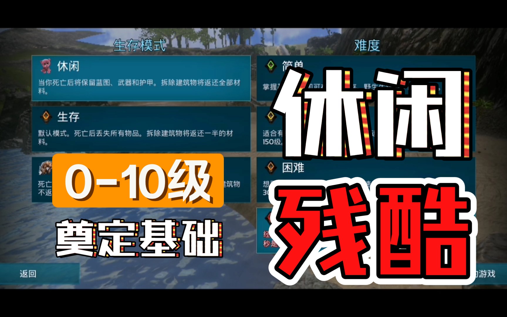 [图]【热忱】方舟手游休闲残酷一天升到90级（一）0-10级