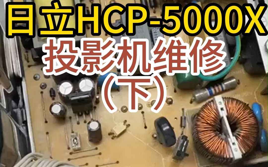 日立HCP5000X投影机维修(下)哔哩哔哩bilibili