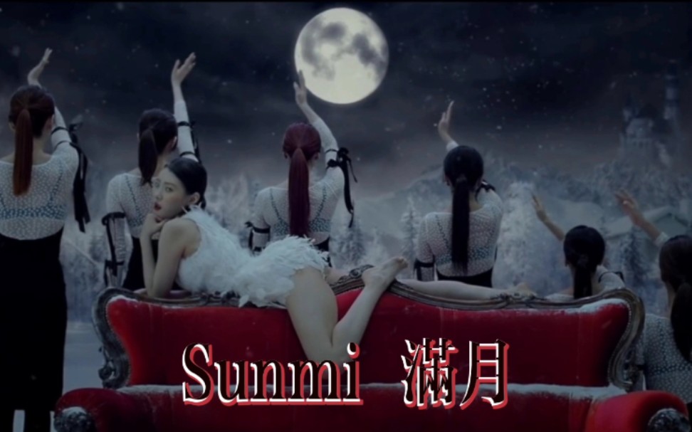 [图]【SUNMI李宣美】满月 FullMoon