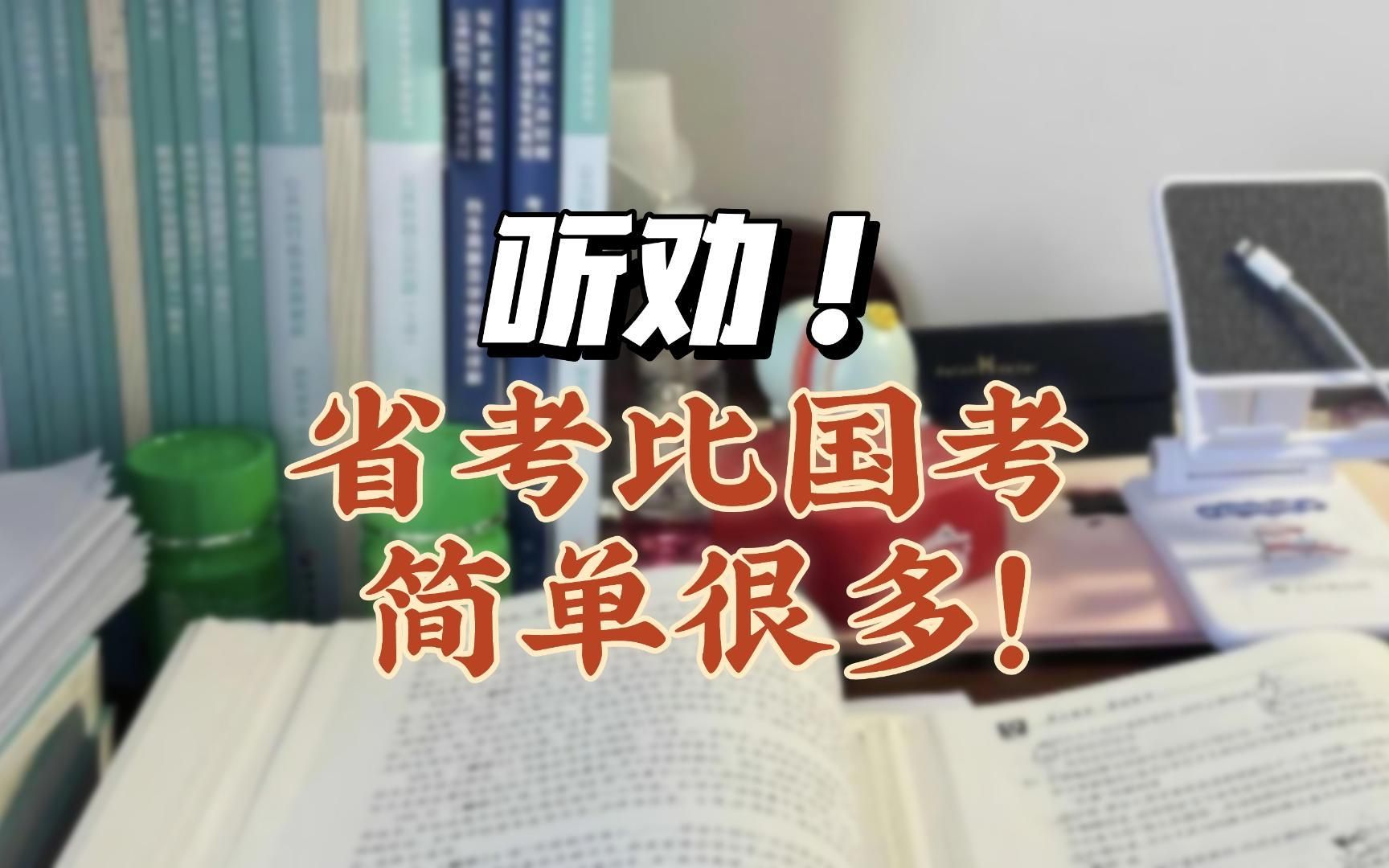 听劝!省考比国考简单很多!!!|国考||省考||浙江省考||经验|哔哩哔哩bilibili