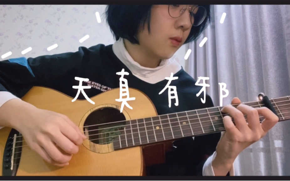 [图]天真有邪-林宥嘉cover.