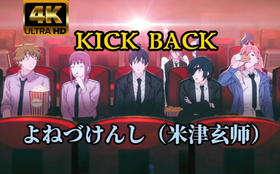 [图]【4K】电锯人「KICK BACK」完整版爆燃混剪