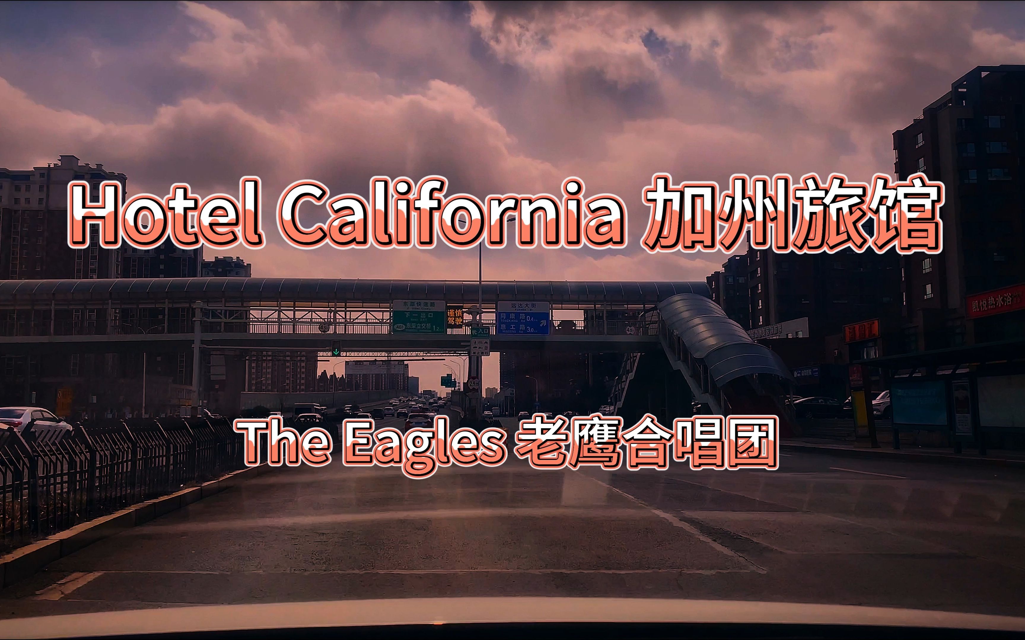 [图]车载音响业余改装沉浸试听 加州旅馆(Hotel California)-老鹰乐队（The Eagles）