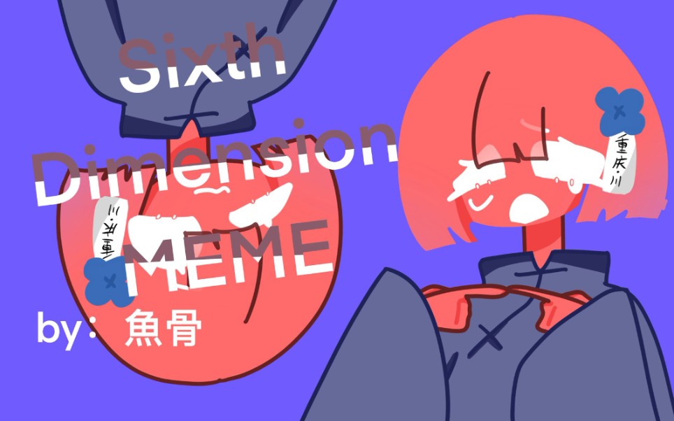 【省市人/渝】Sixth Dimension MEME哔哩哔哩bilibili