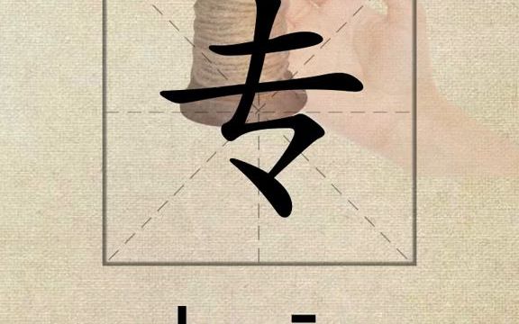 专[zhu䁮],会意字,是“转”的本字,甲骨文字形会意为:用手转动纺锤哔哩哔哩bilibili