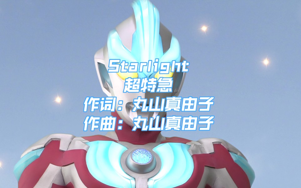 starlight(星光) 银河奥特曼片尾曲 完整