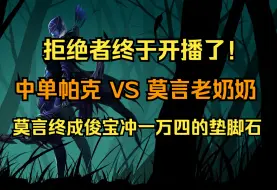 Download Video: 【拒绝者天梯】拒绝者终于开播了！中单帕克VS莫言老奶奶！最终战绩12-1！莫言终成俊宝冲击14000分的垫脚石！