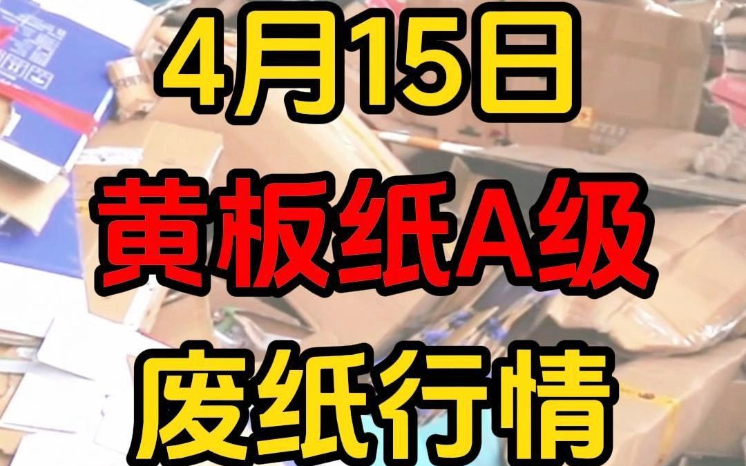 全国纸厂黄板纸A级行情今日最新采购报价哔哩哔哩bilibili