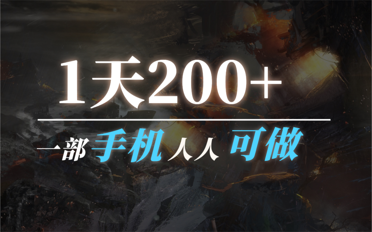 一部手机可以冲浪,更可以赚米,1天200+,内附保姆详细介绍哔哩哔哩bilibili