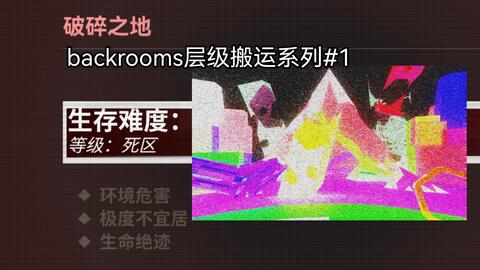 backrooms】如何进入wikidot和level30简介_哔哩哔哩_bilibili