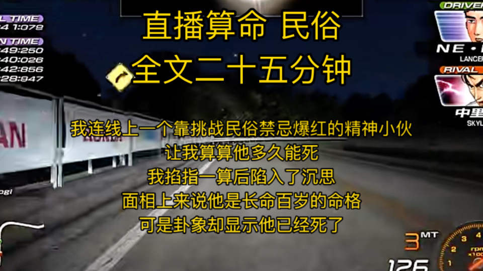 【直播算命民俗】我连线上一个靠挑战民俗禁忌爆红的精神小伙,让我算算他多久能死,我掐指一算后陷入了沉思,面相上来说他是长命百岁的命格可是卦象...