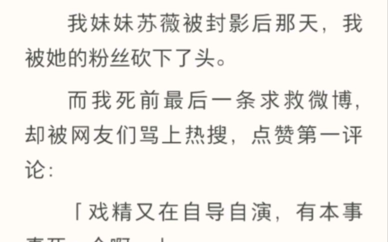 我妹妹苏薇被封影后那天,我被她的粉丝砍下了头.而我死前最后一条求救微博,却被网友们骂上热搜,点赞第一评论:「戏精又在自导自演,有本事真死一...