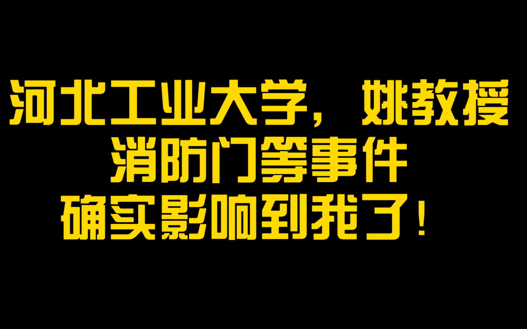 这事件与我有关.河北工业大学姚教授被开除,不搞清楚,会影响全国.哔哩哔哩bilibili