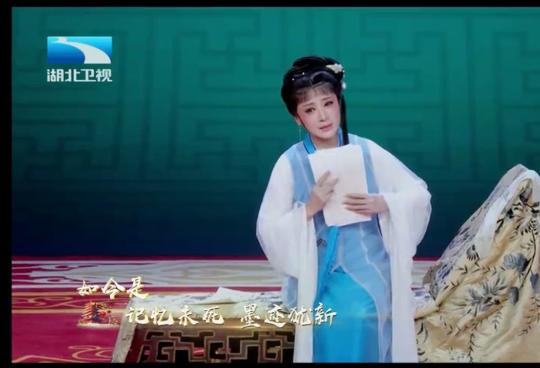 20240428湖北卫视戏码头-越剧花旦之王派王志萍《黛玉焚稿》